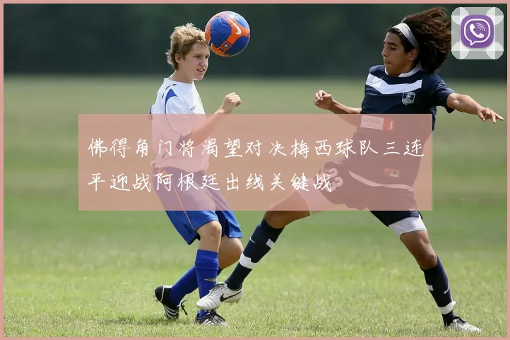 佛得角门将渴望对决梅西球队三连平迎战阿根廷出线关键战