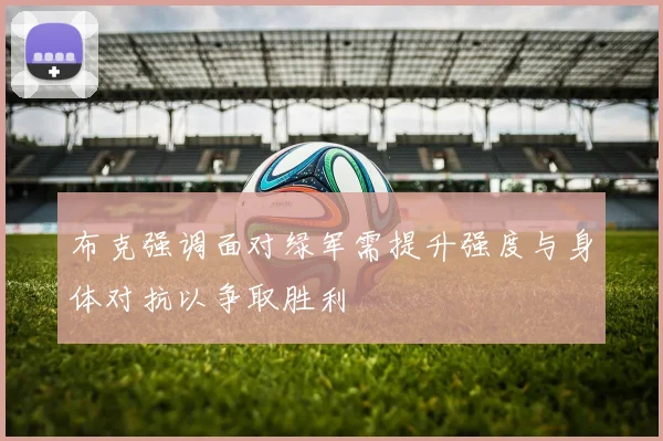 布克强调面对绿军需提升强度与身体对抗以争取胜利