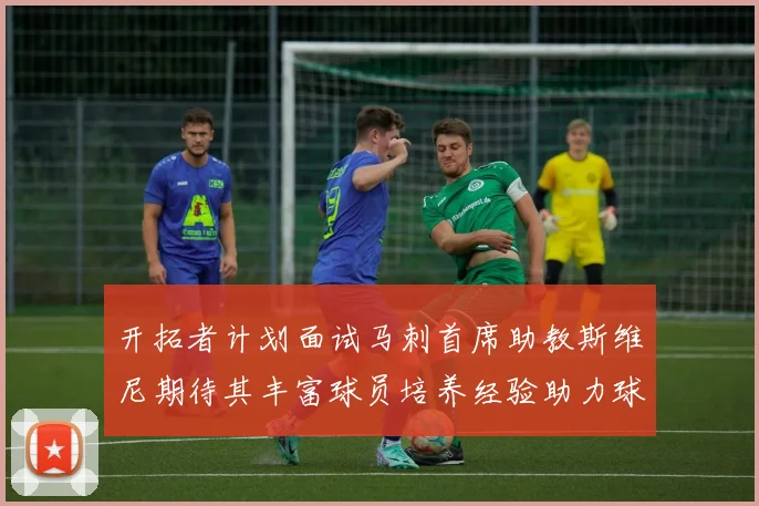 开拓者计划面试马刺首席助教斯维尼期待其丰富球员培养经验助力球队发展