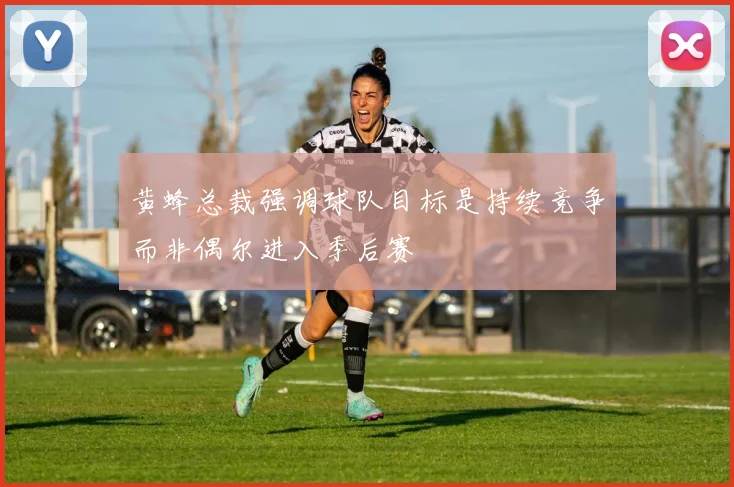 黄蜂总裁强调球队目标是持续竞争而非偶尔进入季后赛