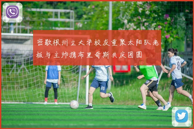 密歇根州立大学校友重聚太阳队老板与主帅携布里奇斯共庆团圆