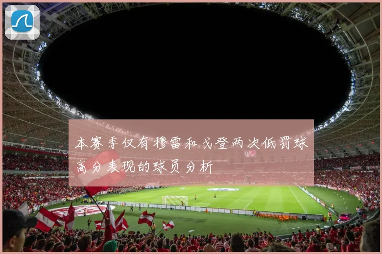 本赛季仅有穆雷和戈登两次低罚球高分表现的球员分析