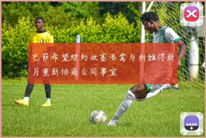 巴萨希望续约坎塞洛需与利雅得新月重新协商合同事宜