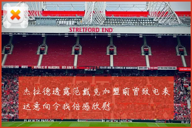 杰拉德透露范戴克加盟前曾致电表达意向令我倍感欣慰