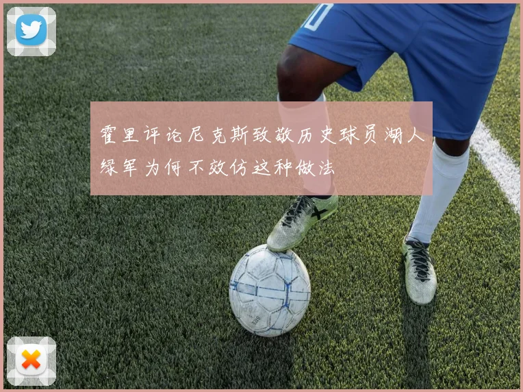 霍里评论尼克斯致敬历史球员湖人绿军为何不效仿这种做法