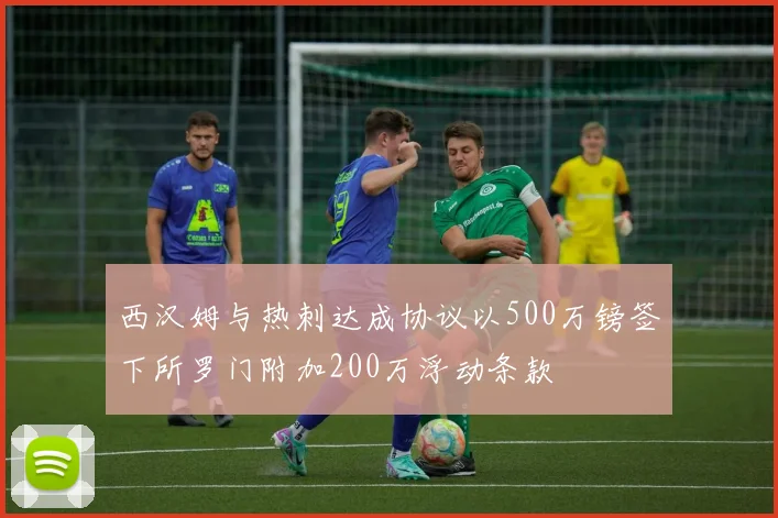 西汉姆与热刺达成协议以500万镑签下所罗门附加200万浮动条款